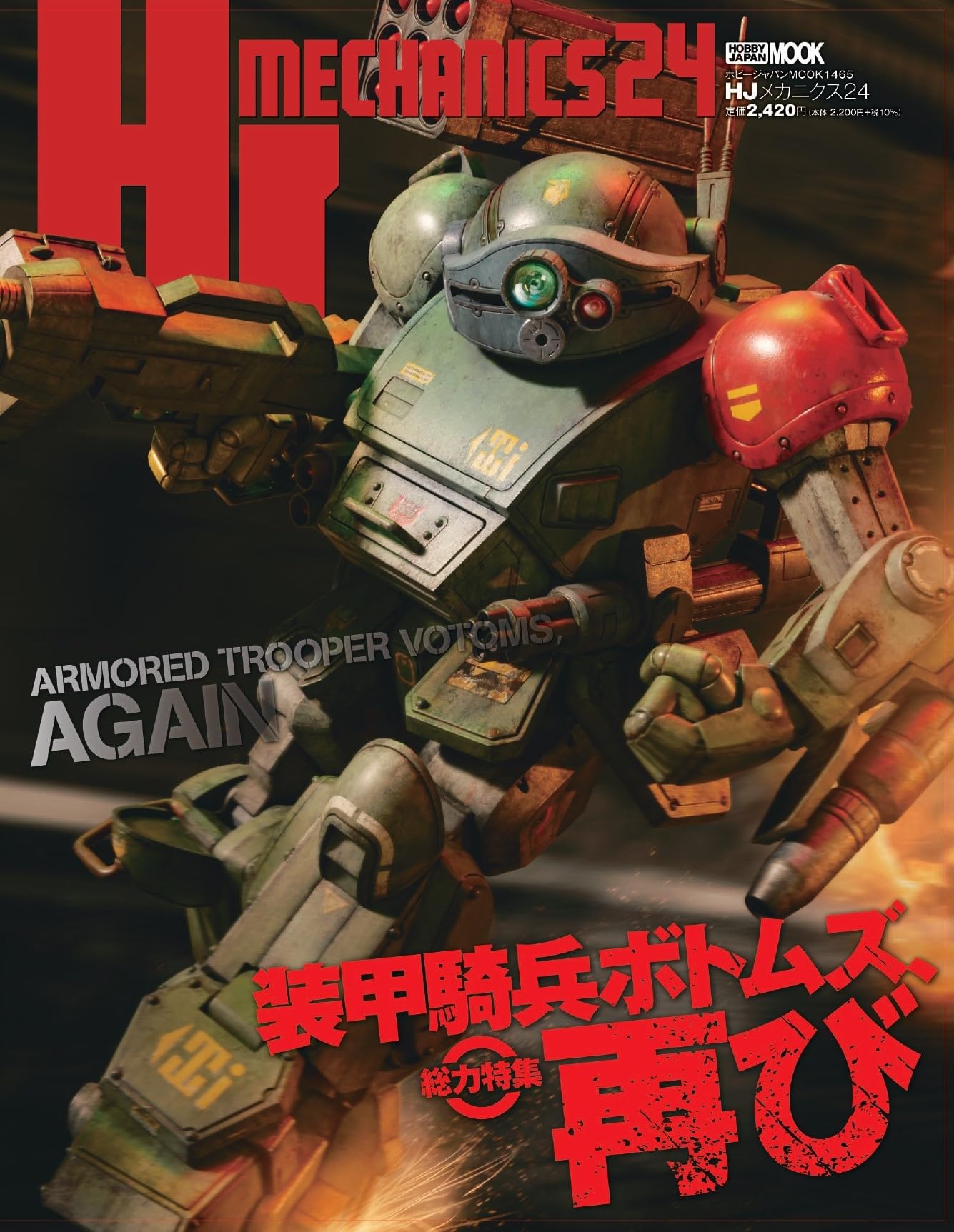 HJメカニクス24 特集：装甲騎兵ボトムズ、再び (HOBBY JAPAN MOOK