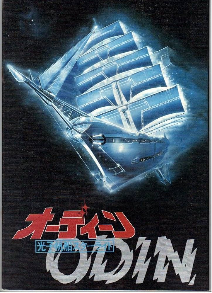 Amazon.co.jp: 映画パンフレット 「オーディーン-光子帆船スターライト