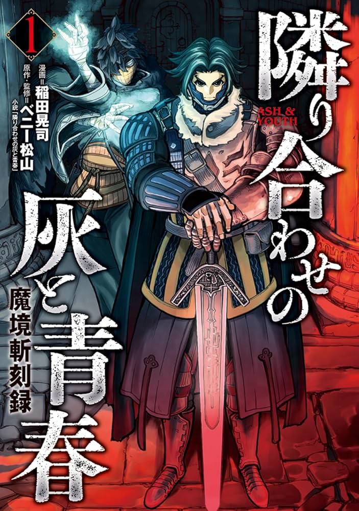 魔境斬刻録 隣り合わせの灰と青春 1 (ボーダーコミックス) | 稲田 晃司