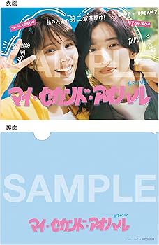 Amazon.co.jp: 【Amazon.co.jp限定】マイ・セカンド・アオハル Blu-ray