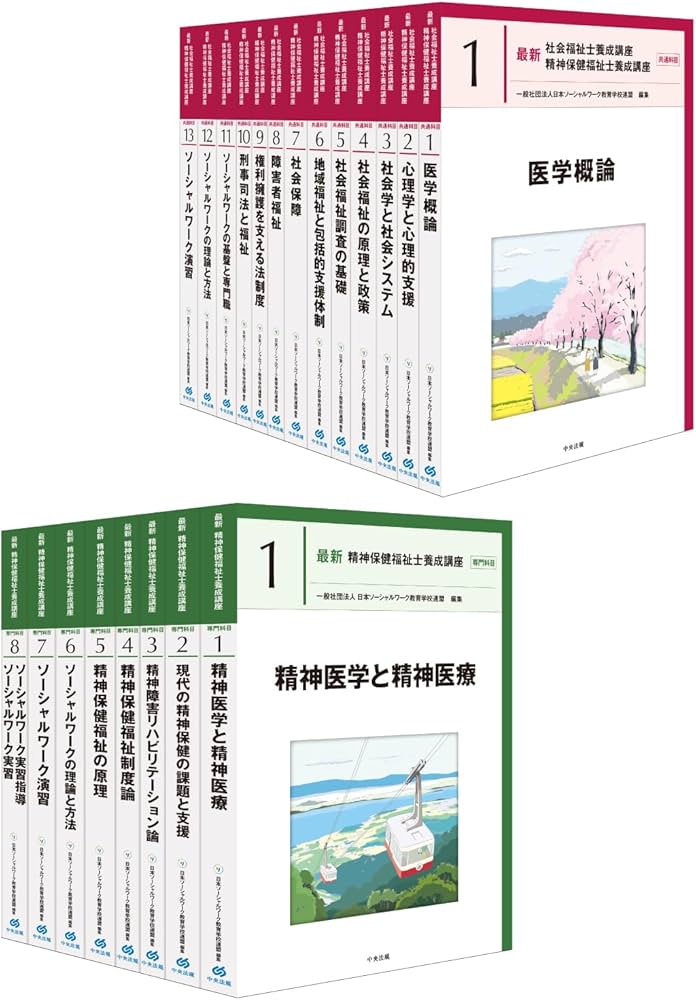 最新 精神保健福祉士養成講座 全21巻セット | 一般社団法人日本