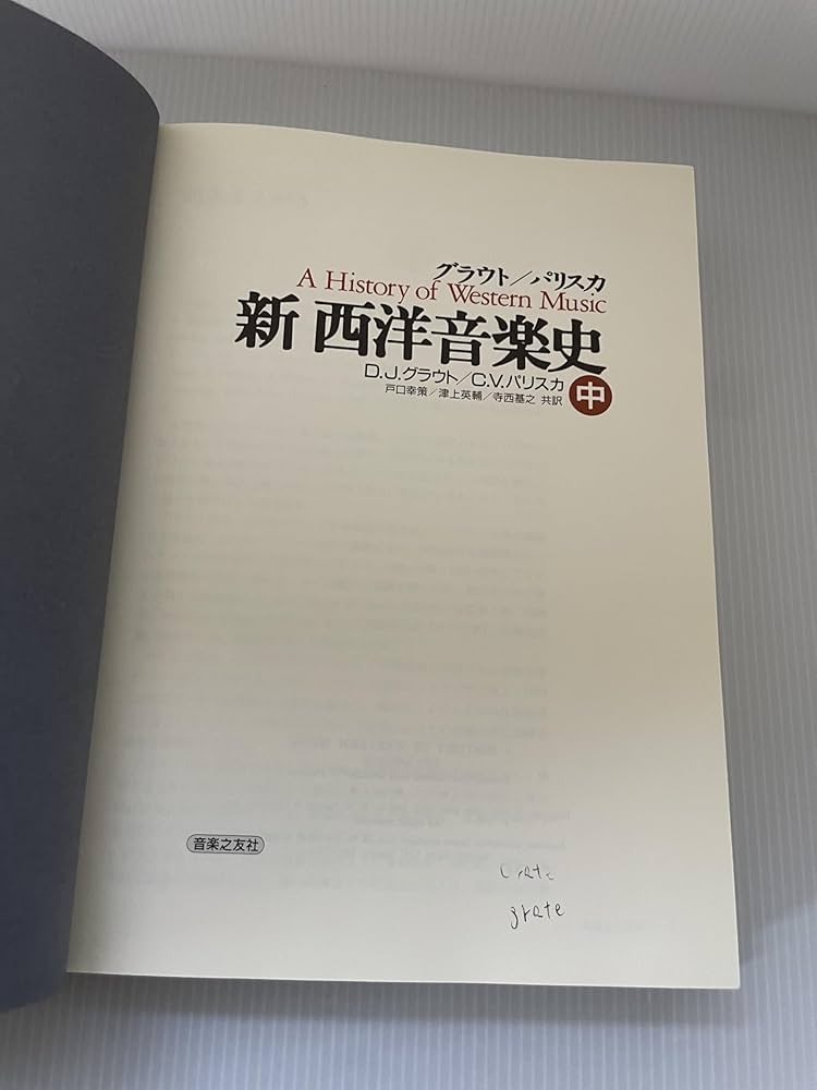 グラウト/パリスカ 新西洋音楽史(中) | ドナルド ジェイ グラウト