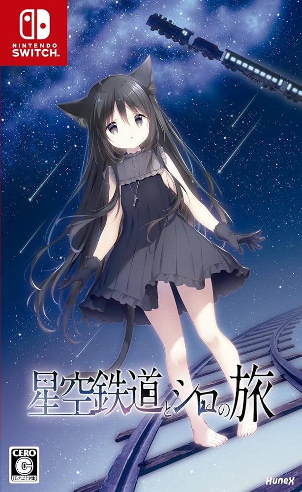 Amazon.co.jp: 星空鉄道とシロの旅 - Switch : ゲーム