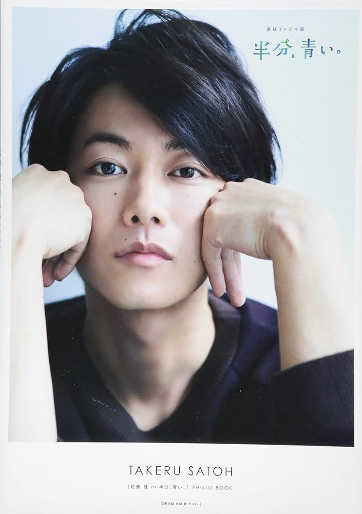 Amazon.co.jp: [佐藤健in半分、青い。]PHOTO BOOK (TVガイドMOOK 5号) : 本