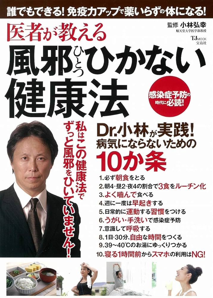 医者が教える風邪ひとつひかない健康法 (TJMOOK) | 小林 弘幸 |本