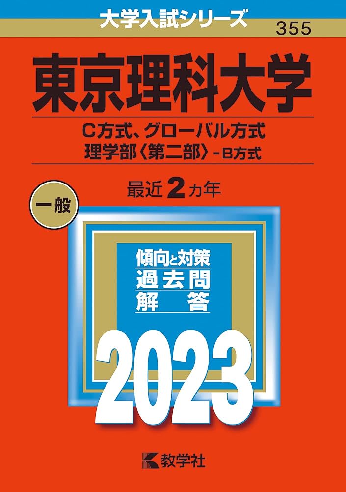 東京理科大学(C方式、グローバル方式、理学部〈第二部〉−B方式) (2023