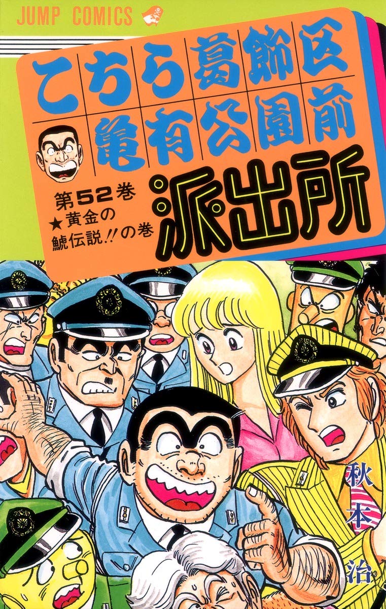 こちら葛飾区亀有公園前派出所 52 (ジャンプコミックス) | 秋本 治 |本