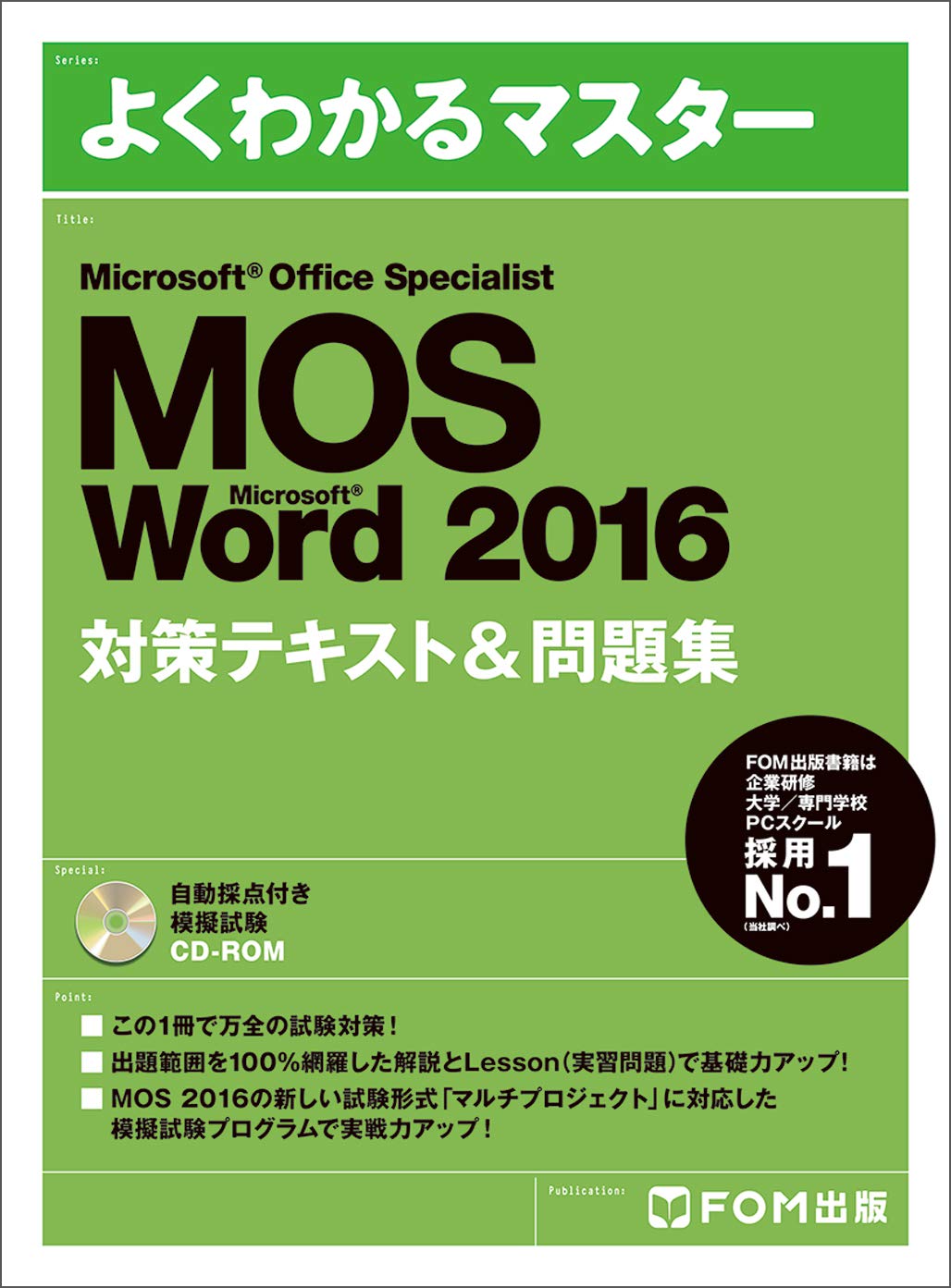 Microsoft Office Specialist Word 2016 対策テキスト& 問題集 (よく