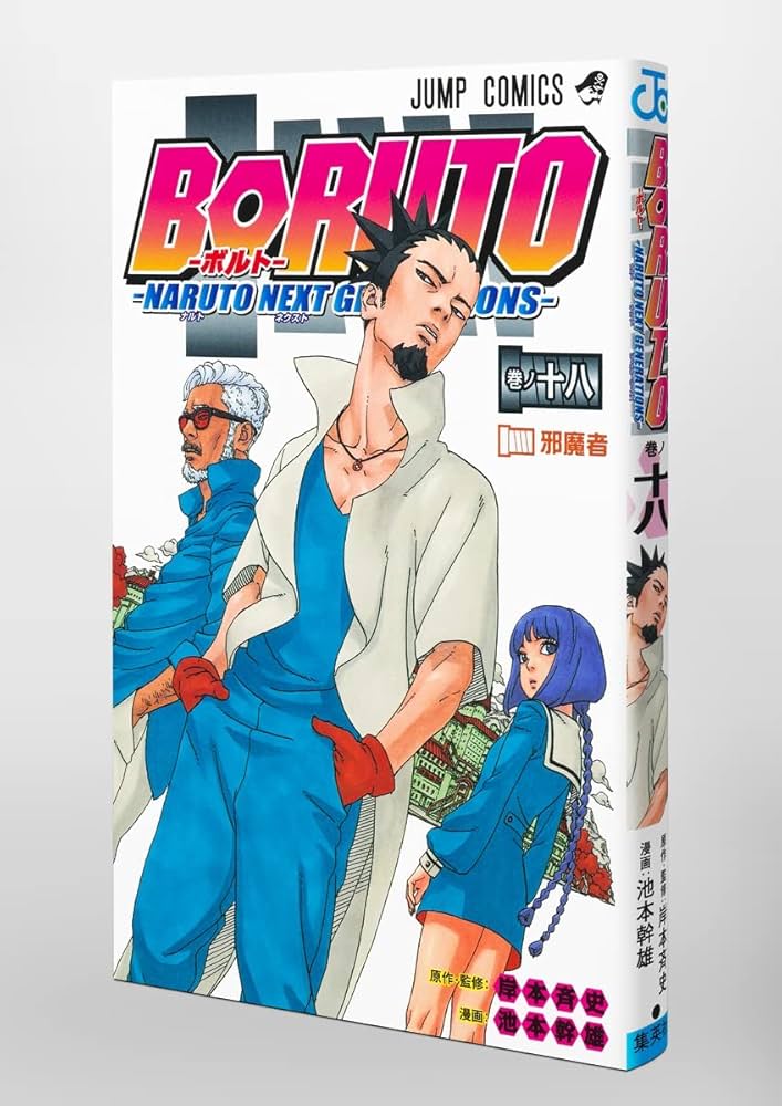 BORUTO―ボルト― 18 ―NARUTO NEXT GENERATIONS― (ジャンプコミックス