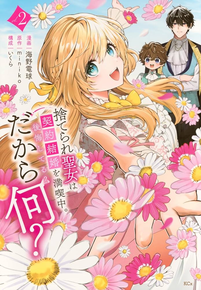 捨てられ聖女は契約結婚を満喫中。後悔してる?だから何?(2) (KCx