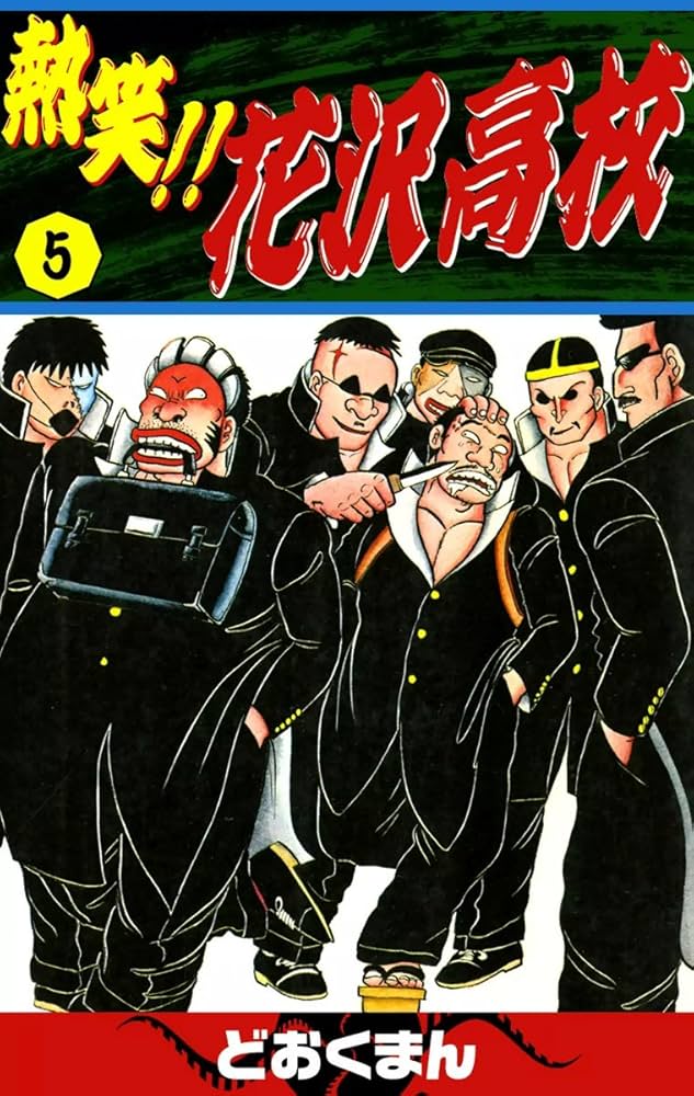 熱笑！！ 花沢高校 （5） | どおくまん | マンガ | Kindleストア | Amazon