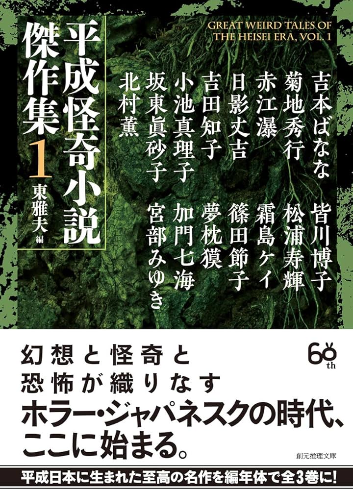 平成怪奇小説傑作集1 (創元推理文庫) | 東 雅夫 |本 | 通販 | Amazon