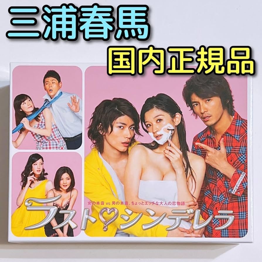 Amazon.co.jp: シンデレラ DVD-BOX 篠原涼子 三浦春馬 鈴木直人 ドラマ