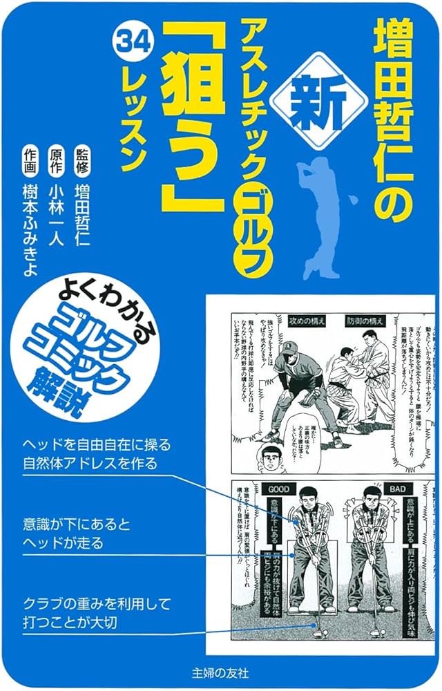 増田哲仁の新アスレチックゴルフ「狙う」34レッスン―よくわかる