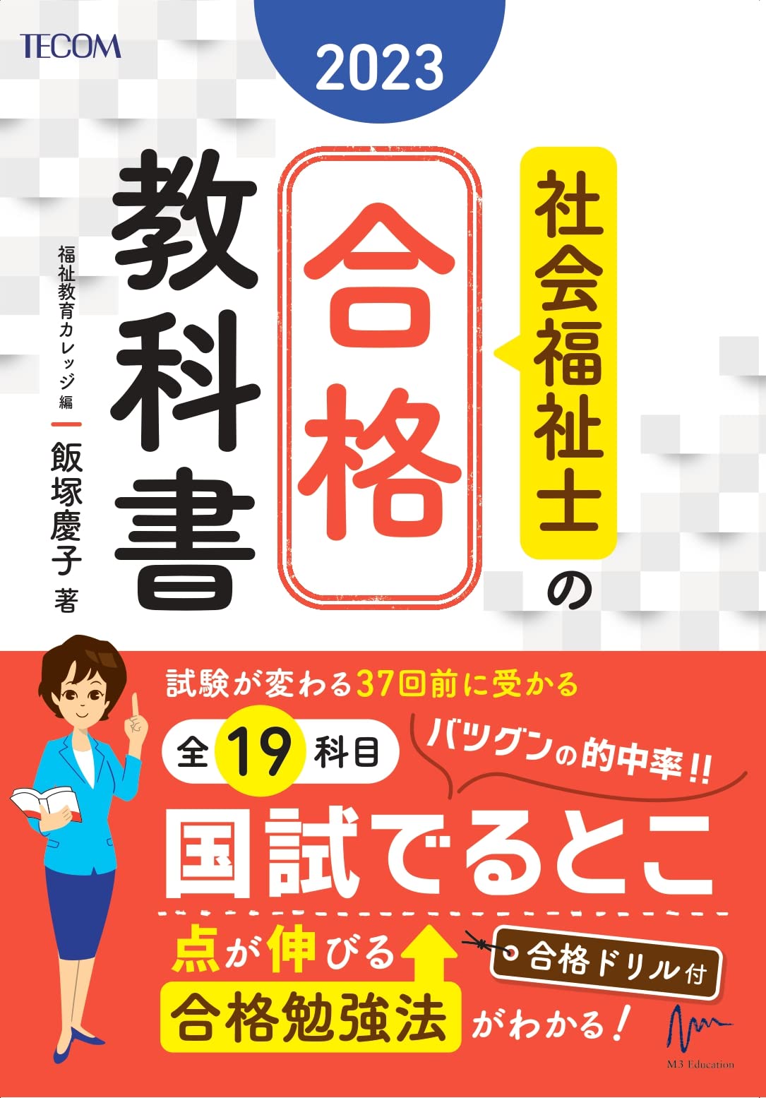 社会福祉士の合格教科書2023 (合格シリーズ) | 飯塚 慶子, 福祉教育