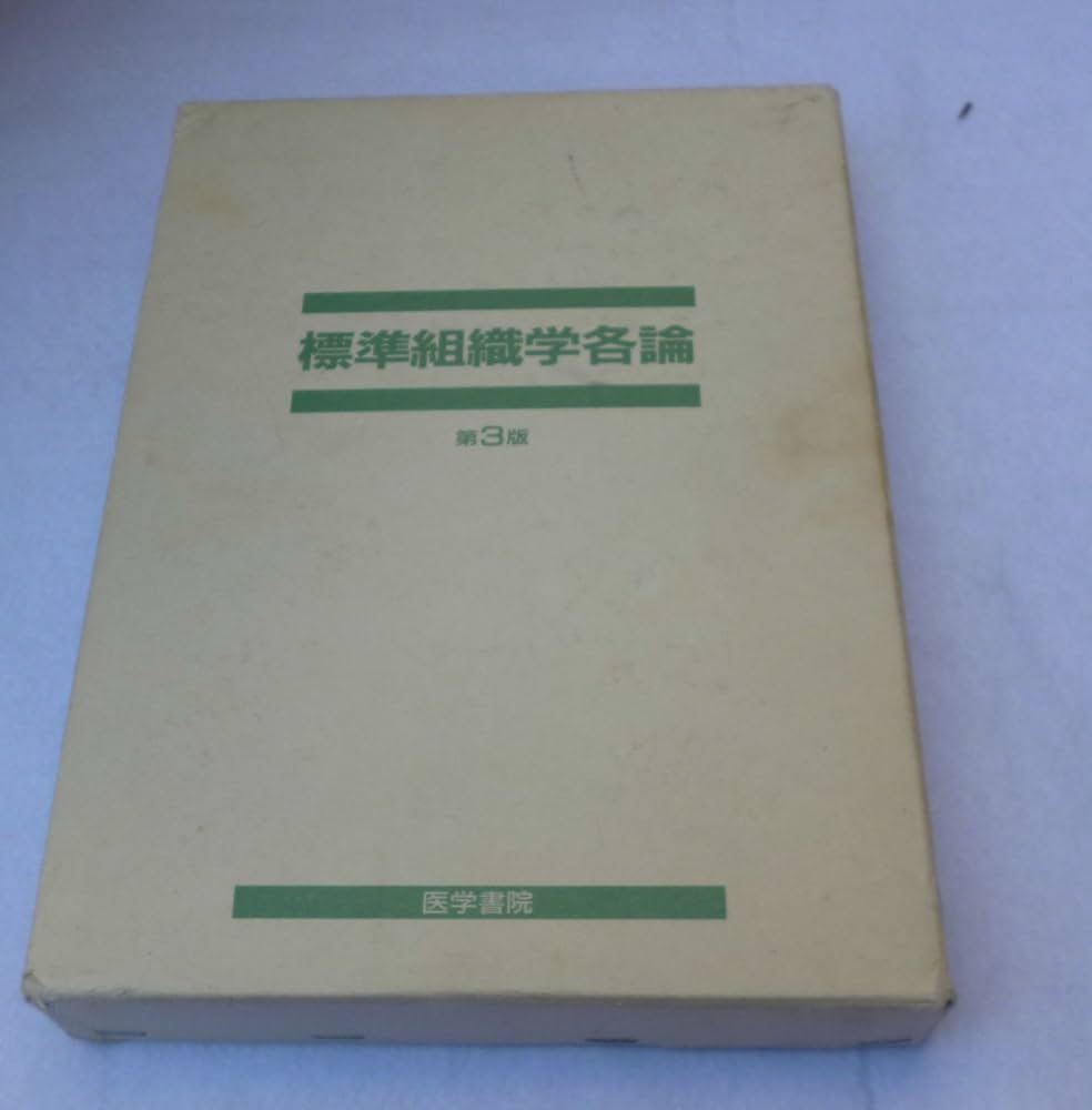 標準組織学総論 4版 | 藤田 尚男 |本 | 通販 | Amazon