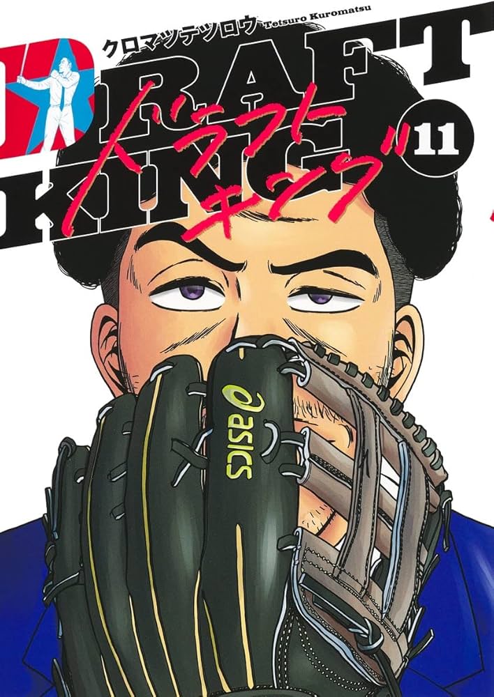 ドラフトキング 11 (ヤングジャンプコミックス) | クロマツ テツロウ