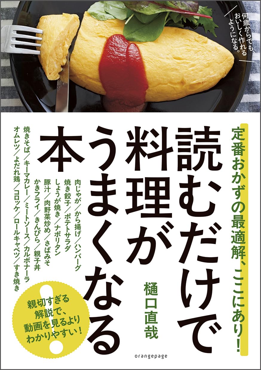 通常版】読むだけで料理がうまくなる本 定番おかずの最適解、ここに
