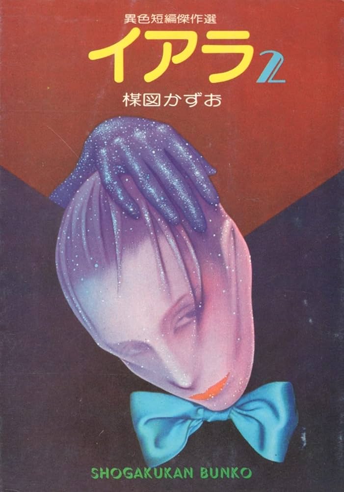 Amazon.co.jp: イアラ(2) (小学館文庫) : 楳図 かずお: 本