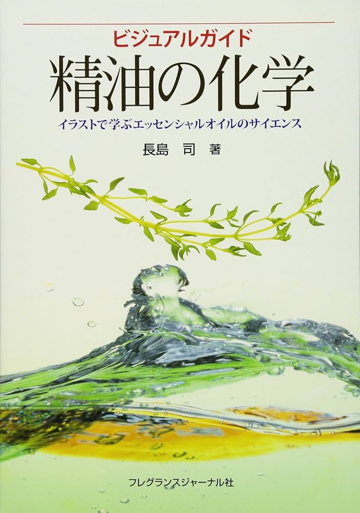 ビジュアルガイド精油の化学: イラストで学ぶエッセンシャルオイルの
