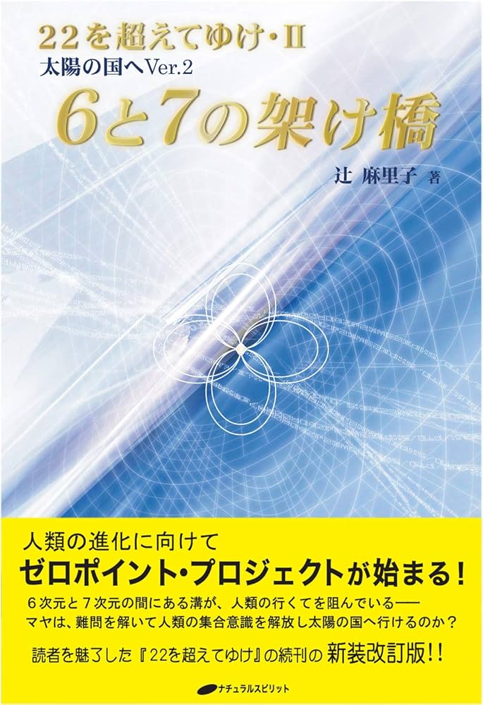 6と7の架け橋 ー22を超えてゆけII(太陽の国へVer2) | 辻 麻里子 |本