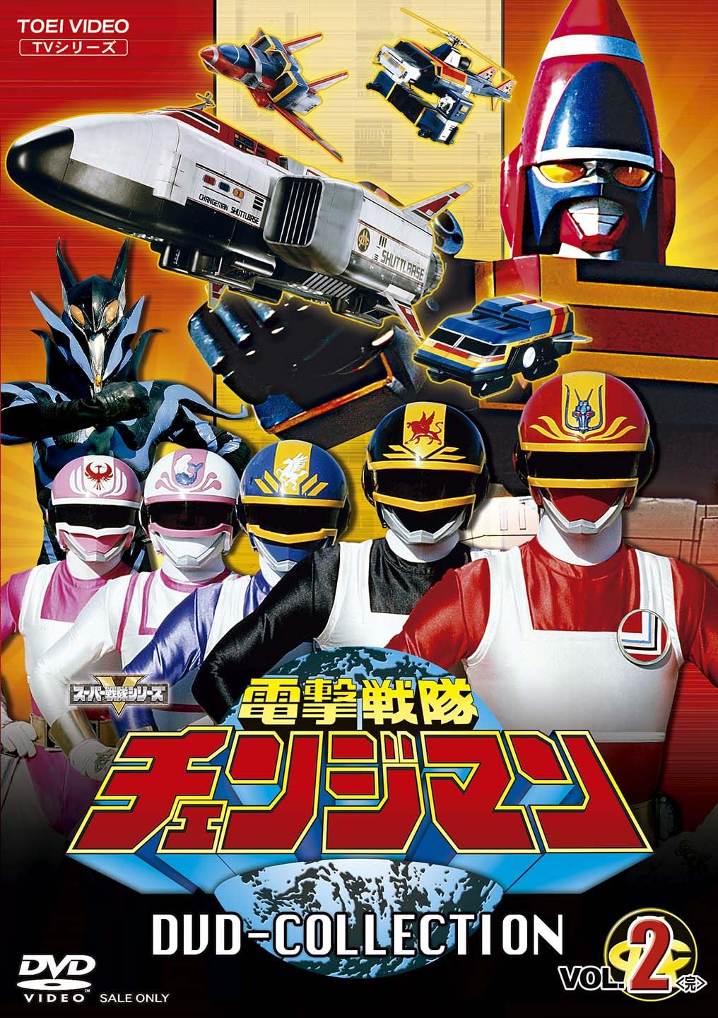 Amazon.co.jp: 電撃戦隊チェンジマン DVD COLLECTION VOL.2 ＜完