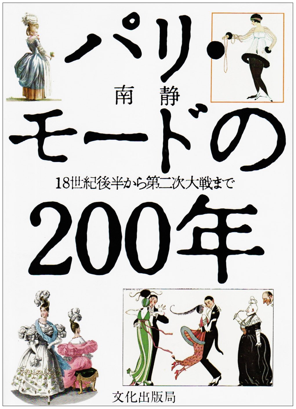希少】フランスの衣装とモード全集 復刻版 洋書（日本語解説書付）限定