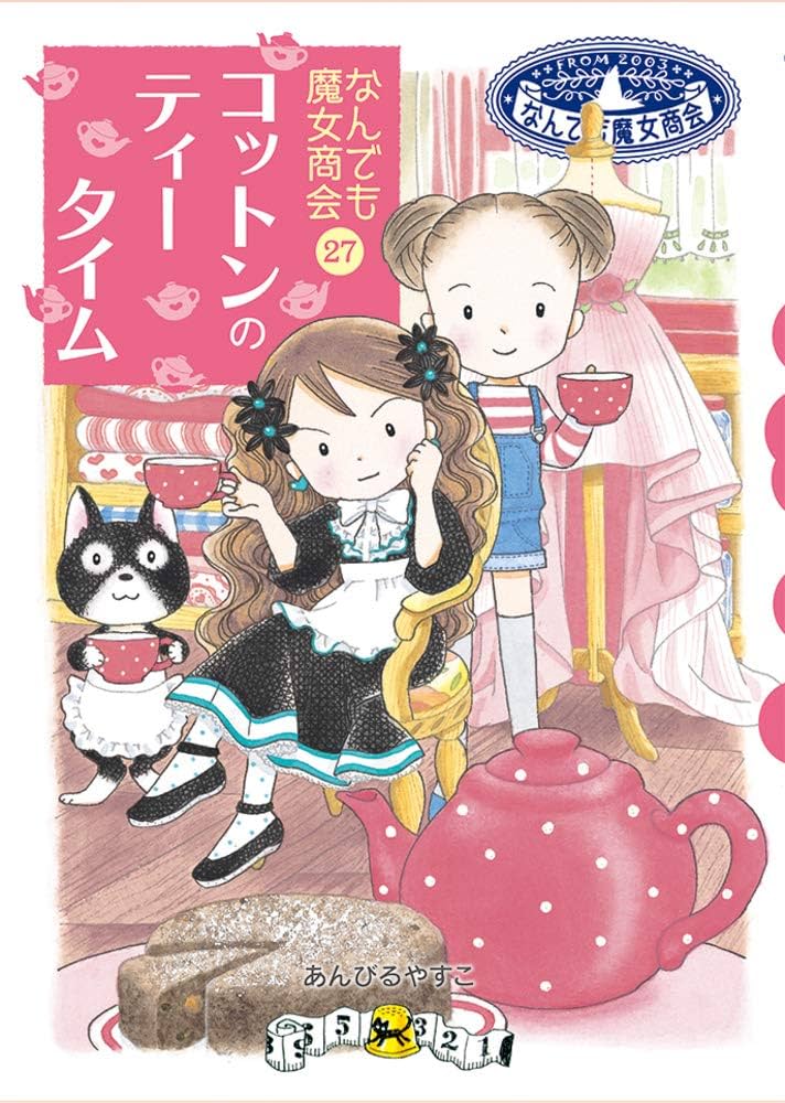 なんでも魔女商会 (27) コットンのティータイム | あんびる やすこ