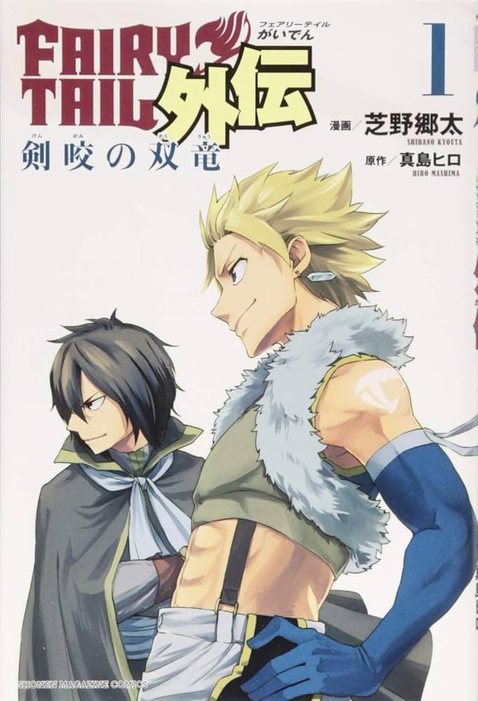 FAIRY TAIL外伝(1) (少年マガジンコミックス) | 芝野 郷太, 真島 ヒロ