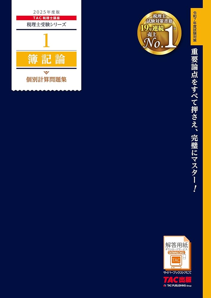 税理士 1 簿記論 個別計算問題集 2025年度版 [重要論点をすべて押さえ