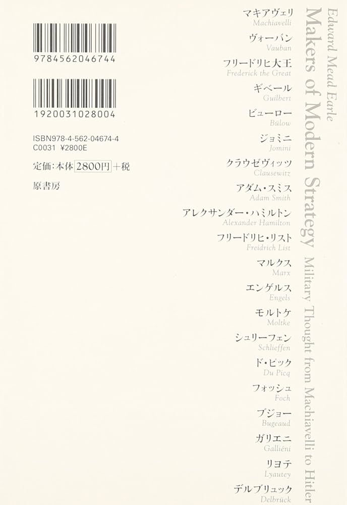 新戦略の創始者 上 ~マキアヴェリからヒトラーまで | エドワード