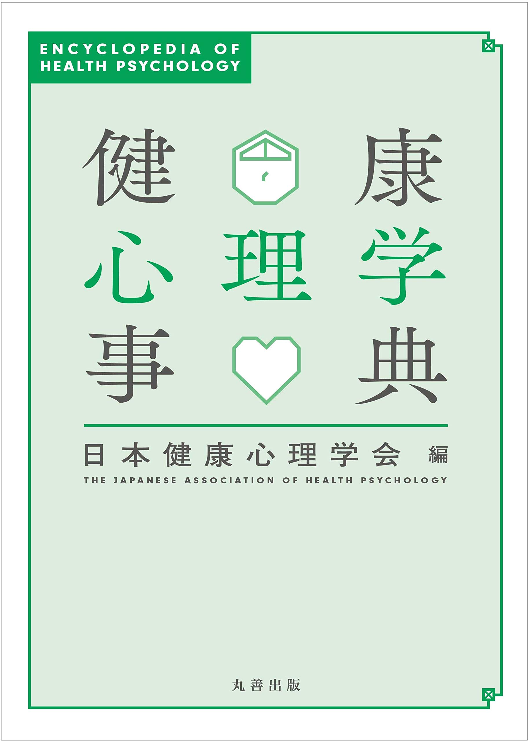 Amazon.co.jp: 健康心理学事典 : 日本健康心理学会: 本