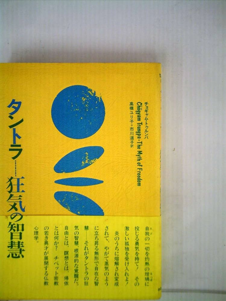 タントラー狂気の智慧 (1983年) | チョギャム・トゥルンパ, 高橋