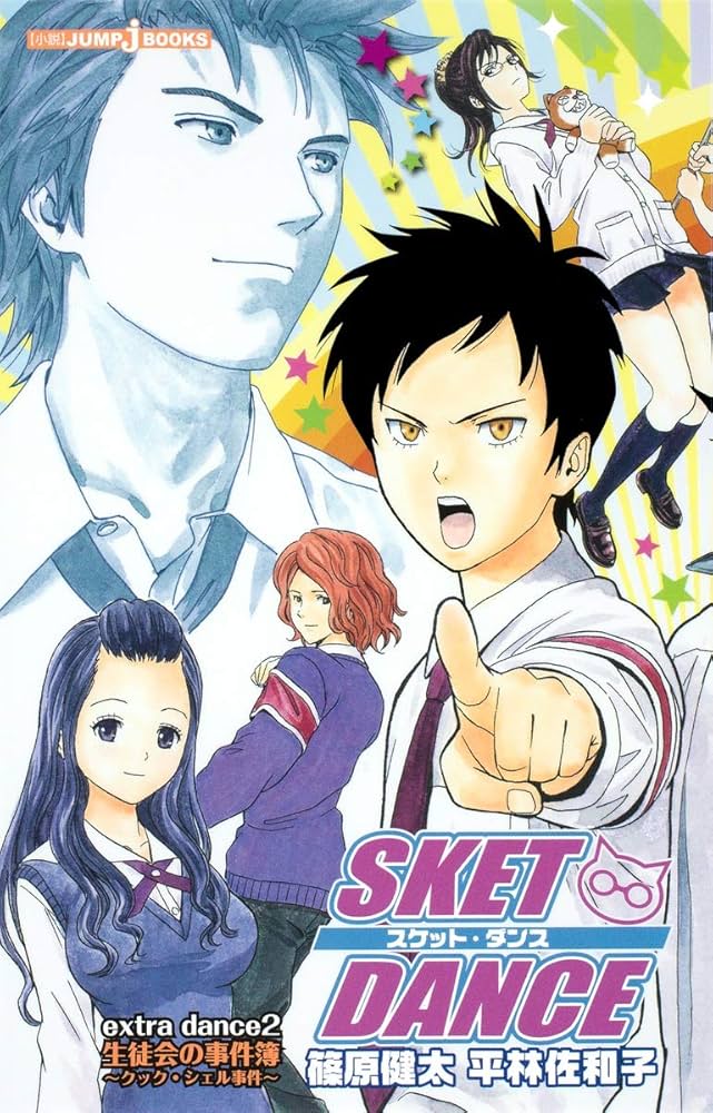 Amazon.co.jp: SKET DANCE extra dance 小説版 2 生徒会の事件簿