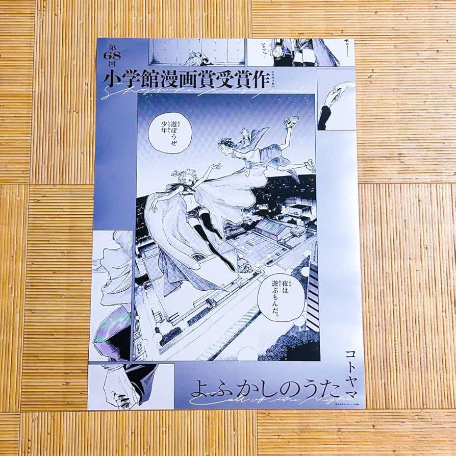 Amazon.co.jp: よふかしのうた 小学館漫画賞記念ポスター : おもちゃ