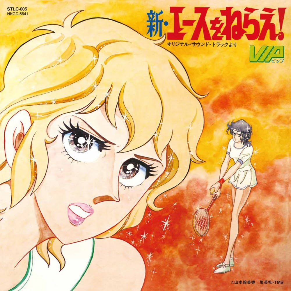 Amazon.co.jp: 新・エースをねらえ!: ミュージック