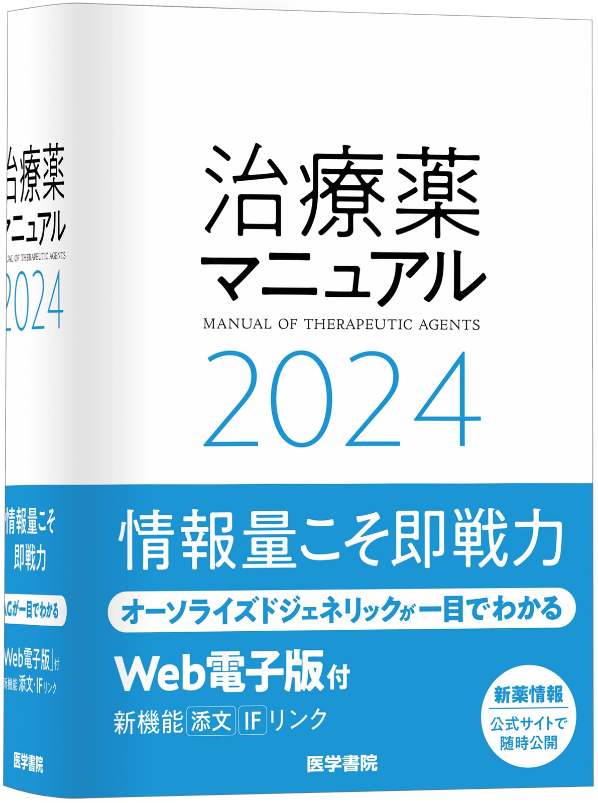 絶版】中医治療学マニュアル 治療薬マニュアル 2025 | 書籍詳細 | 書籍