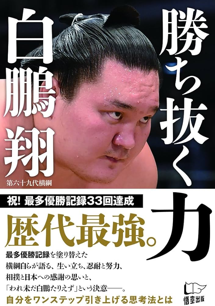 勝ち抜く力 | 白鵬 翔 |本 | 通販 | Amazon