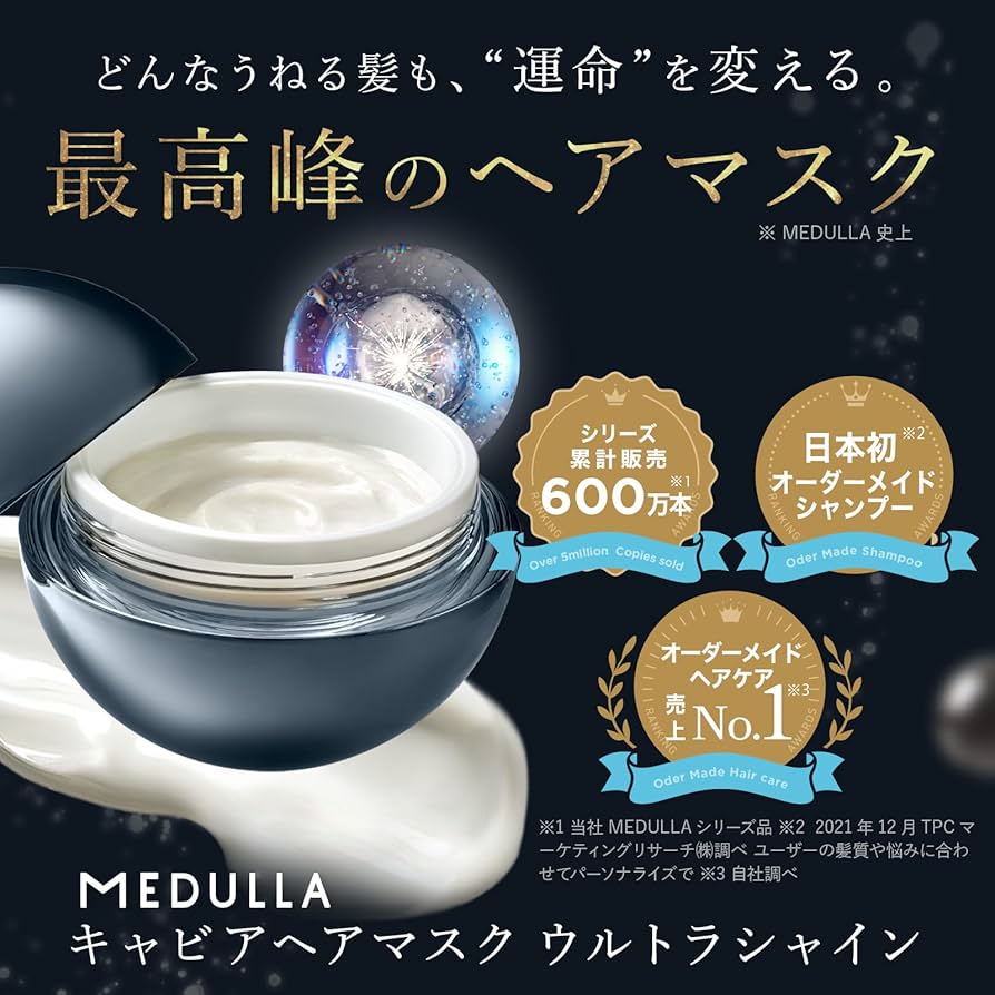 Amazon | 【最高峰のヘアマスク】MEDULLA ウルトラシャインキャビア