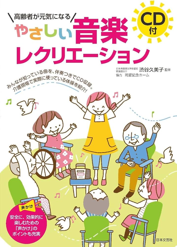 高齢者が元気になる CD付 やさしい音楽レクリエーション | 渋谷 久美子