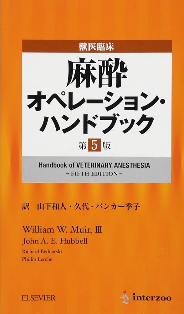 獣医臨床麻酔オペレーション・ハンドブック【第5版】 | 山下和人, 久代