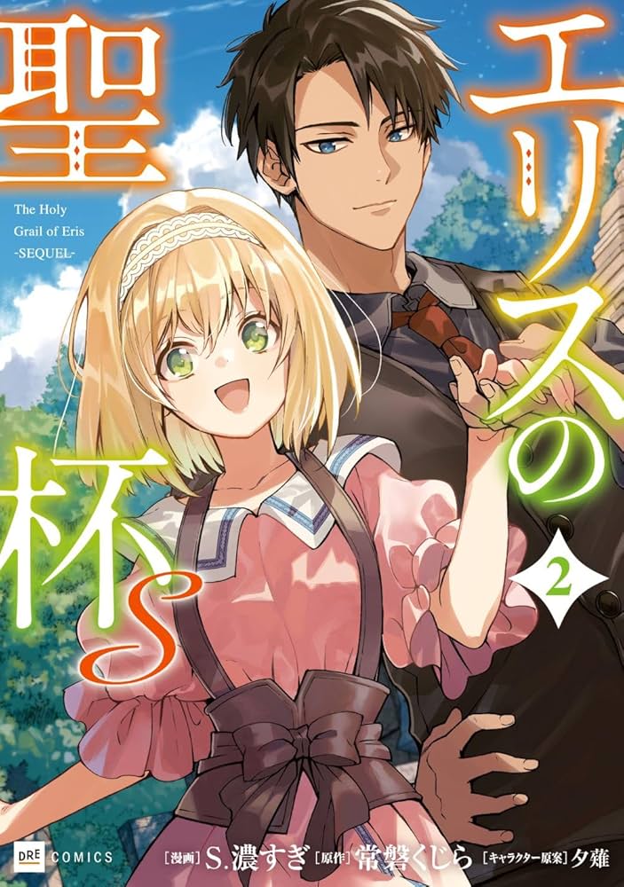 エリスの聖杯S2 (DREコミックス) | S.濃すぎ, 常磐くじら, 夕薙 |本