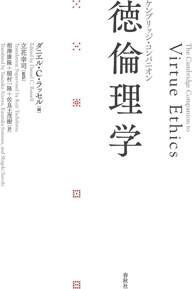 Amazon.co.jp: ケンブリッジ・コンパニオン 徳倫理学 : ダニエル・C