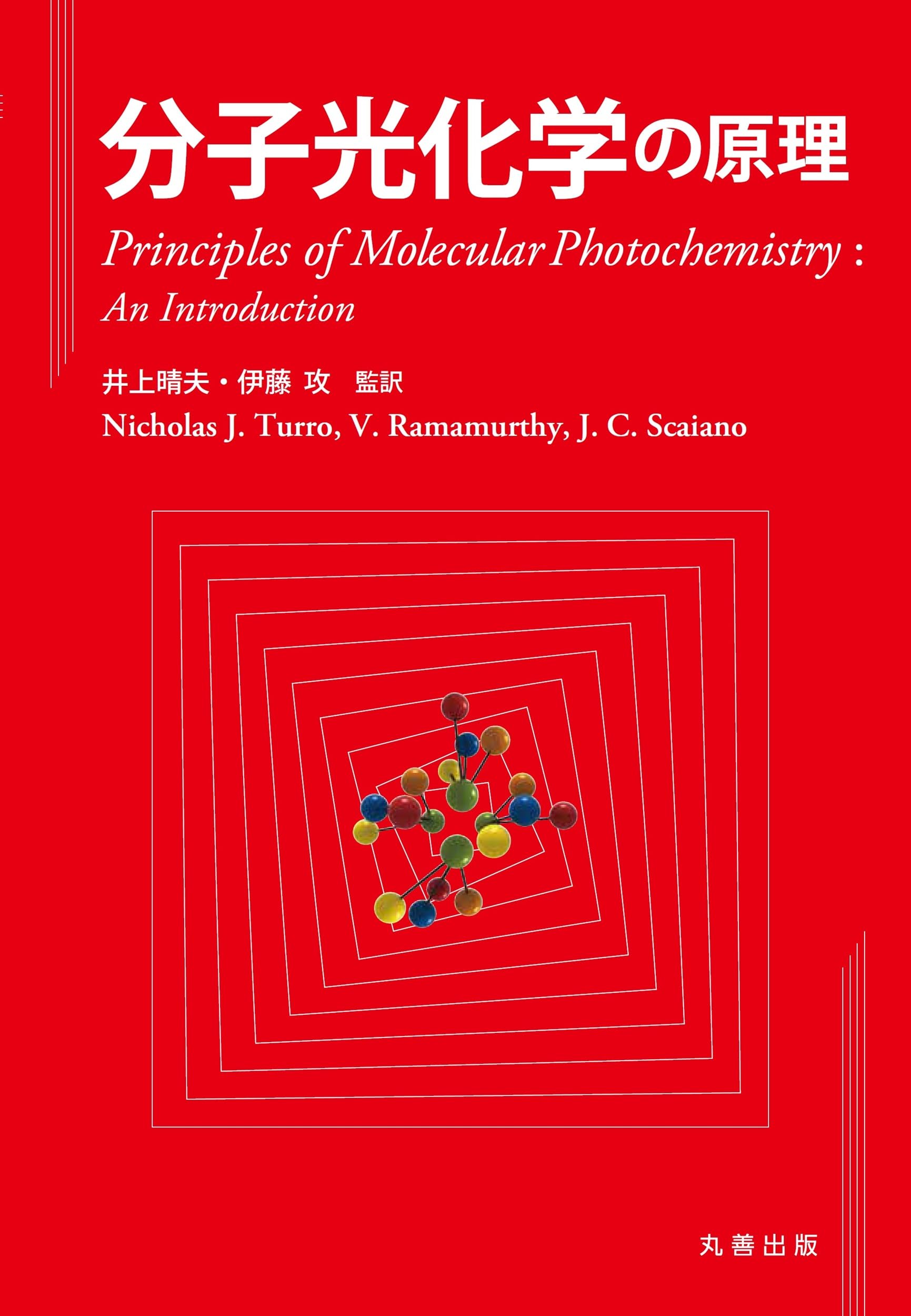 Amazon.co.jp: 分子光化学の原理 : 井上 晴夫, 伊藤 攻, 井上 晴夫