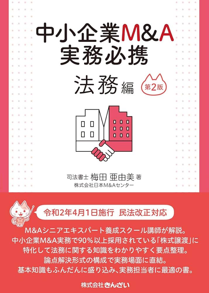 中小企業M&A実務必携 法務編 第2版 | 梅田 亜由美 |本 | 通販 | Amazon