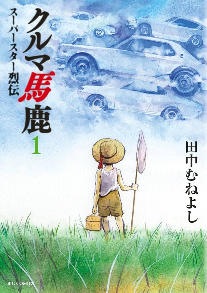 Amazon.co.jp: クルマ馬鹿スーパースター烈伝 1 (ビッグコミックス