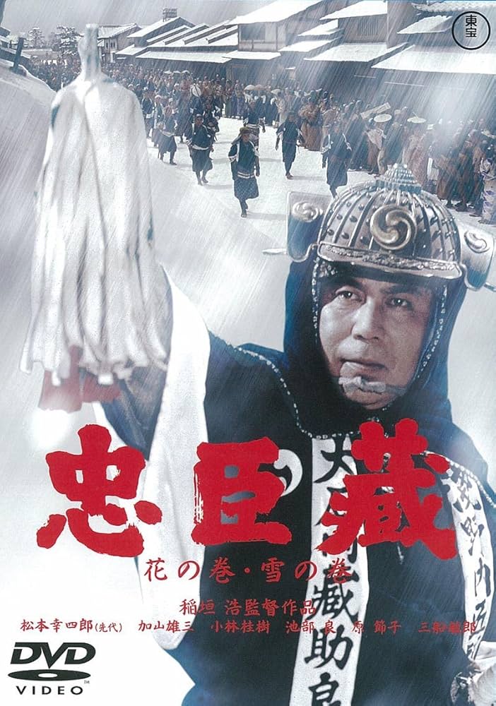 Amazon.co.jp: 忠臣蔵 花の巻・雪の巻(2枚組) [東宝DVDシネマファン