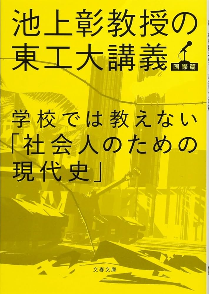 Amazon.co.jp: 学校では教えない「社会人のための現代史」 池上彰教授