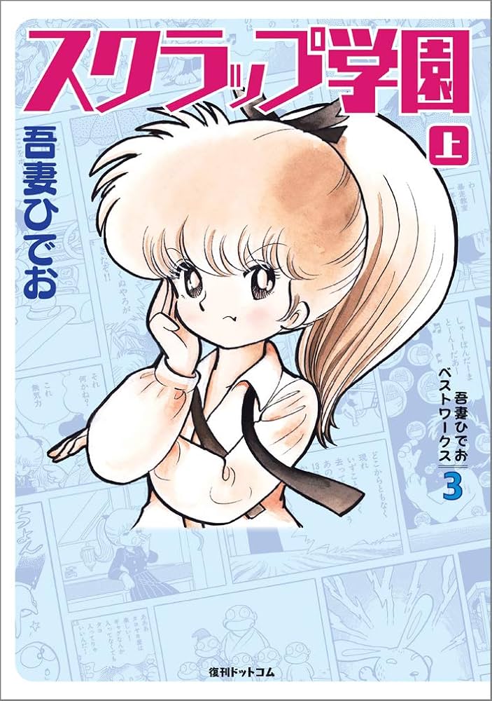 Amazon.co.jp: 吾妻ひでおベストワークス3 スクラップ学園 上 : 吾妻