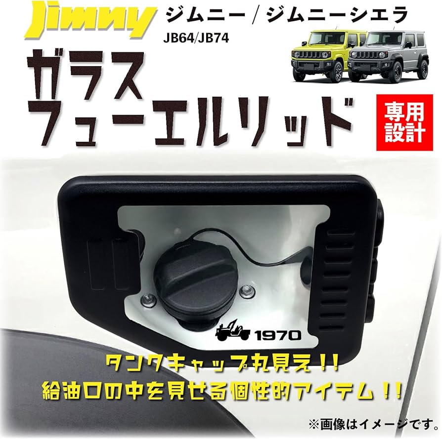 Amazon | ジムニー ジムニーシエラ JB64 JB74W ガラスフューエルリッド